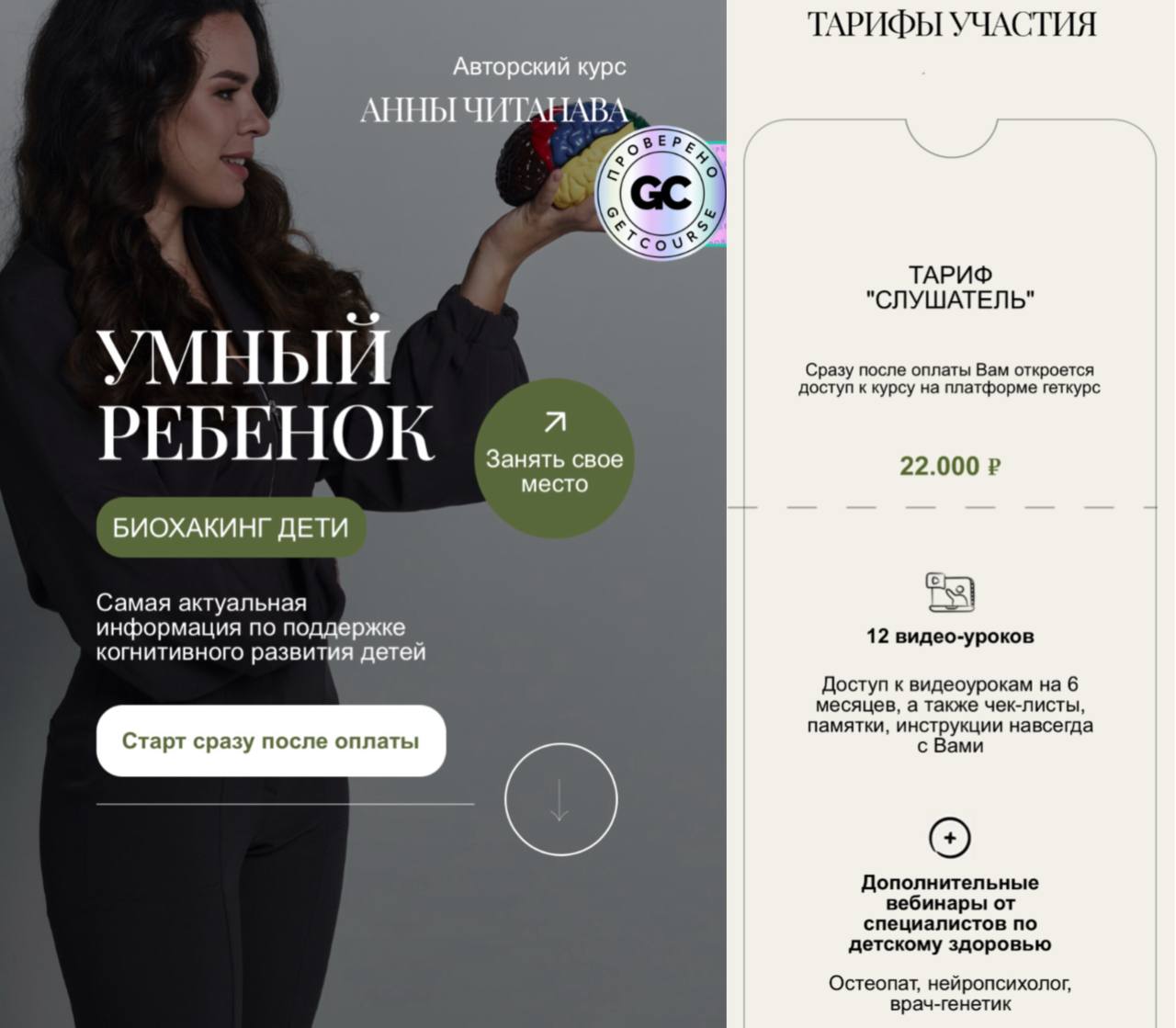 Обложка курса «Биохакинг дети. Умный ребенок. Тариф Слушатель (Анна Читанава)»