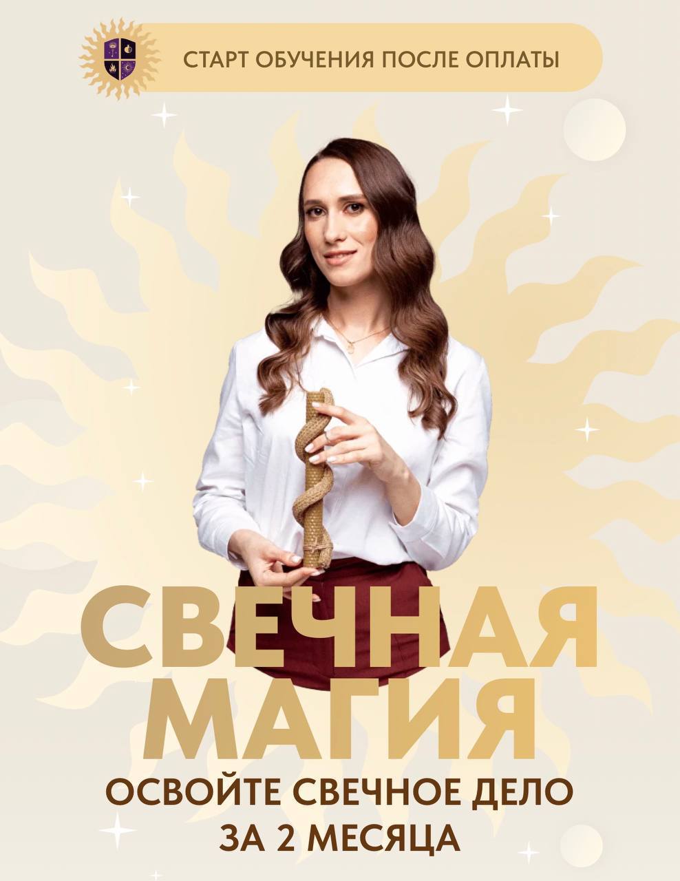 Обложка курса «Свечная магия 2024. Тариф Стандарт (Ирина Бородина, Академия Соломон)»