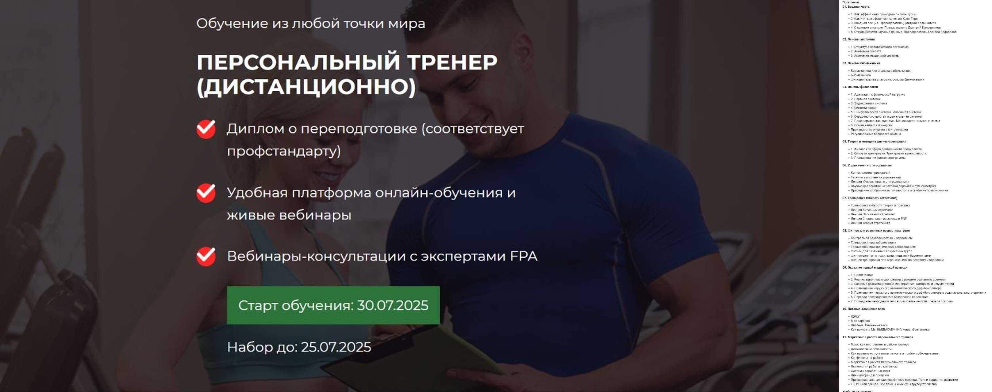 Обложка курса «Персональный тренер (Дмитрий Калашников, FPA)»
