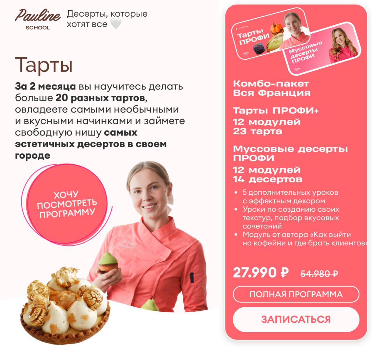 Обложка курса «Тарты Профи + Муссовые десерты (Александра Шинкаренко, Александра Денисова)»