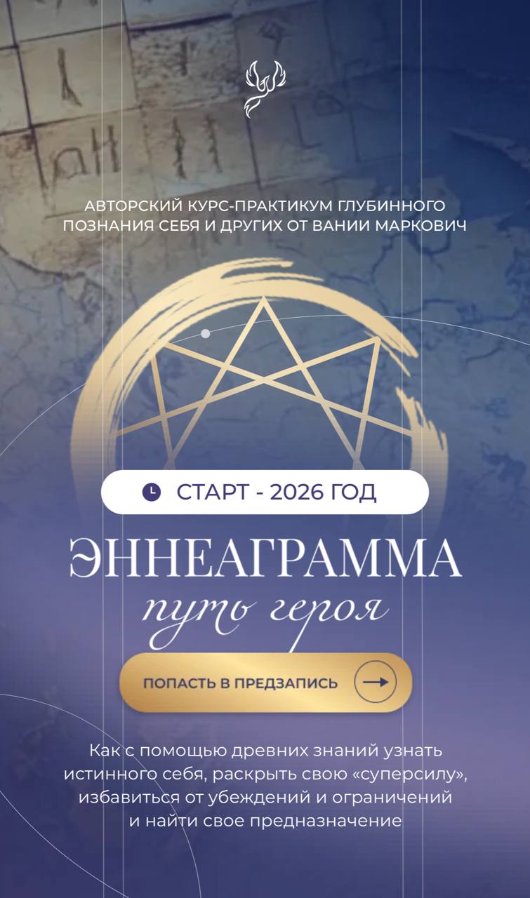 Обложка курса «Симург Эннеаграмма. Путь героя. Тариф Миротворец (Вания Маркович)»