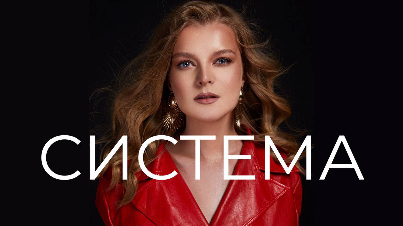 Обложка курса «Система (Татьяна Маричева)»