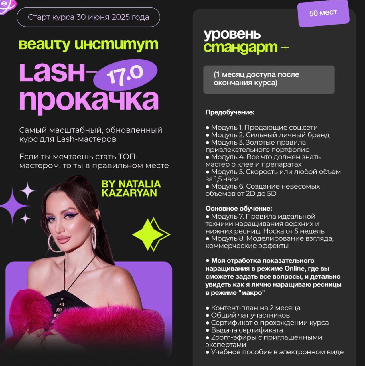 Обложка курса «Lash-Прокачка 17.0. Уровень Стандарт+ (Наталья Казарян)»