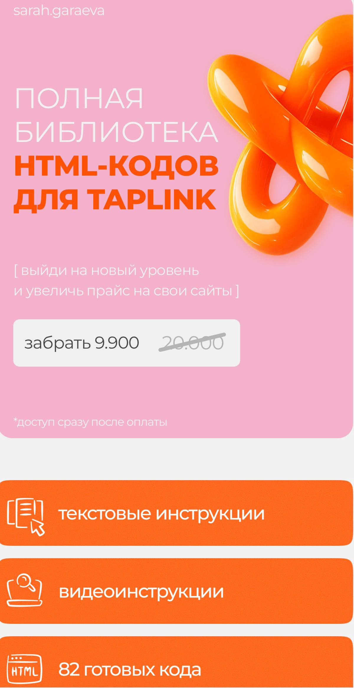 Обложка курса «Полная библиотека HTML-кодов для Taplink (Сара Гараева)»