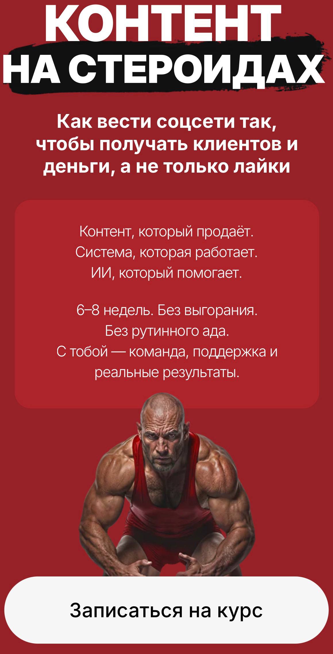 Обложка курса «Контент на стероидах. Как вести соцсети так, чтобы получать клиентов и деньги, а не только лайки. Тариф Лекции (Наталия Анарбаева)»