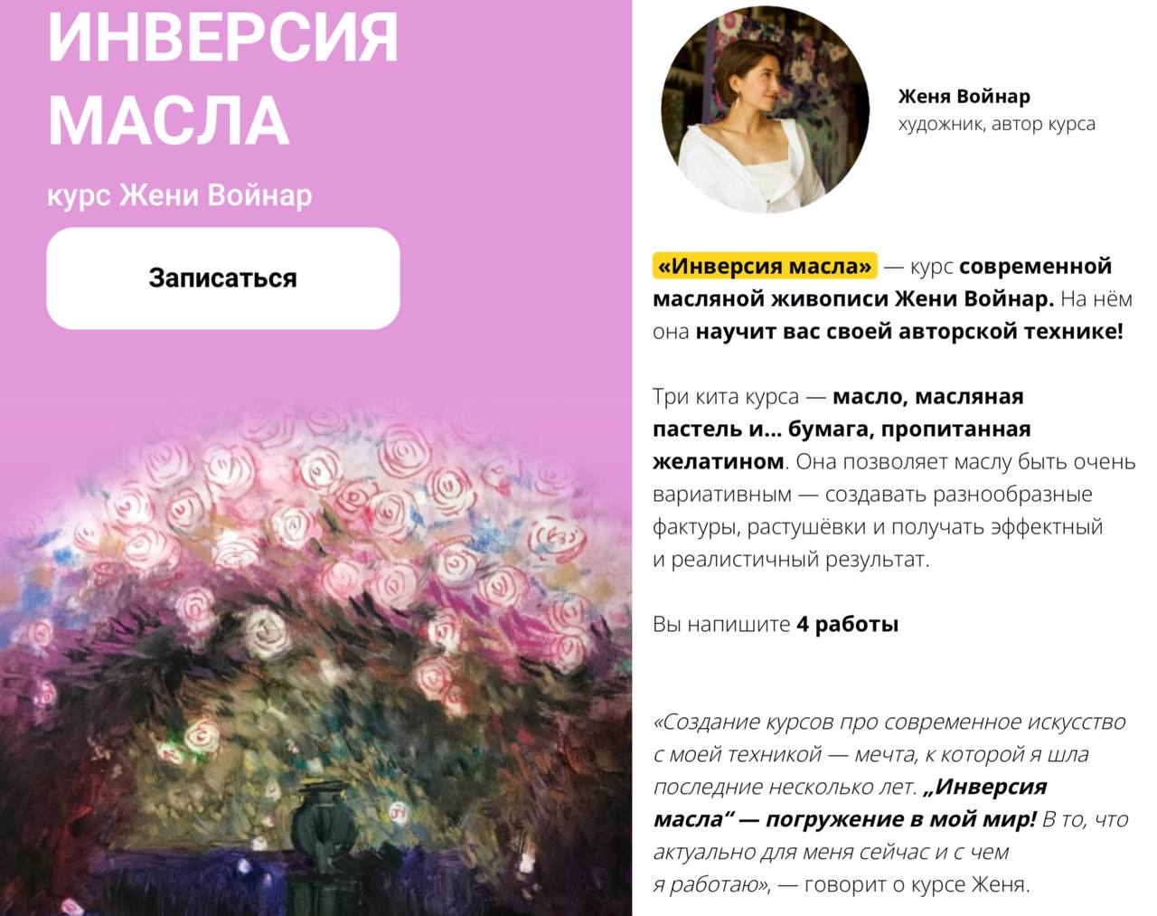 Обложка курса «Инверсия масла. Тариф Стандарт (Евгения Войнар)»