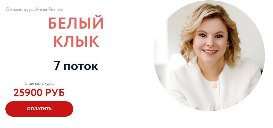 Обложка курса «Белый клык. Поток 7 (Анна Риттер)»