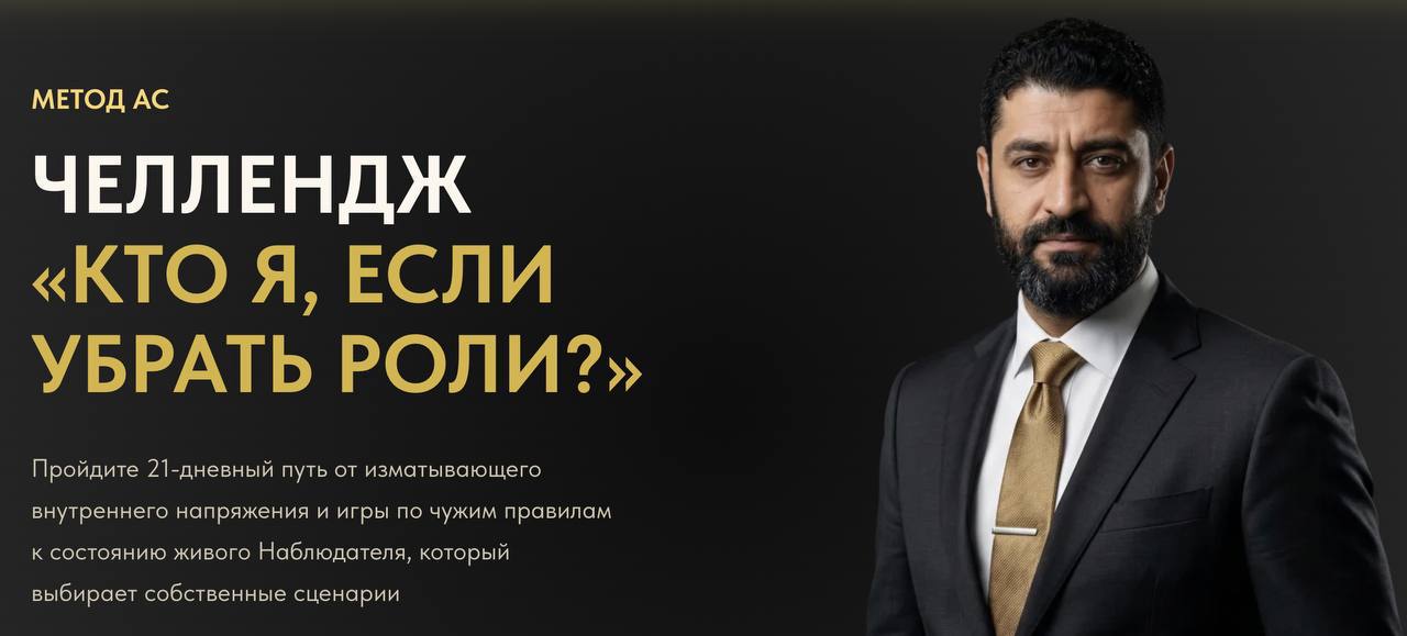Обложка курса «Челленж «Кто я, если убрать роли?» (Ашот Саркисян)»
