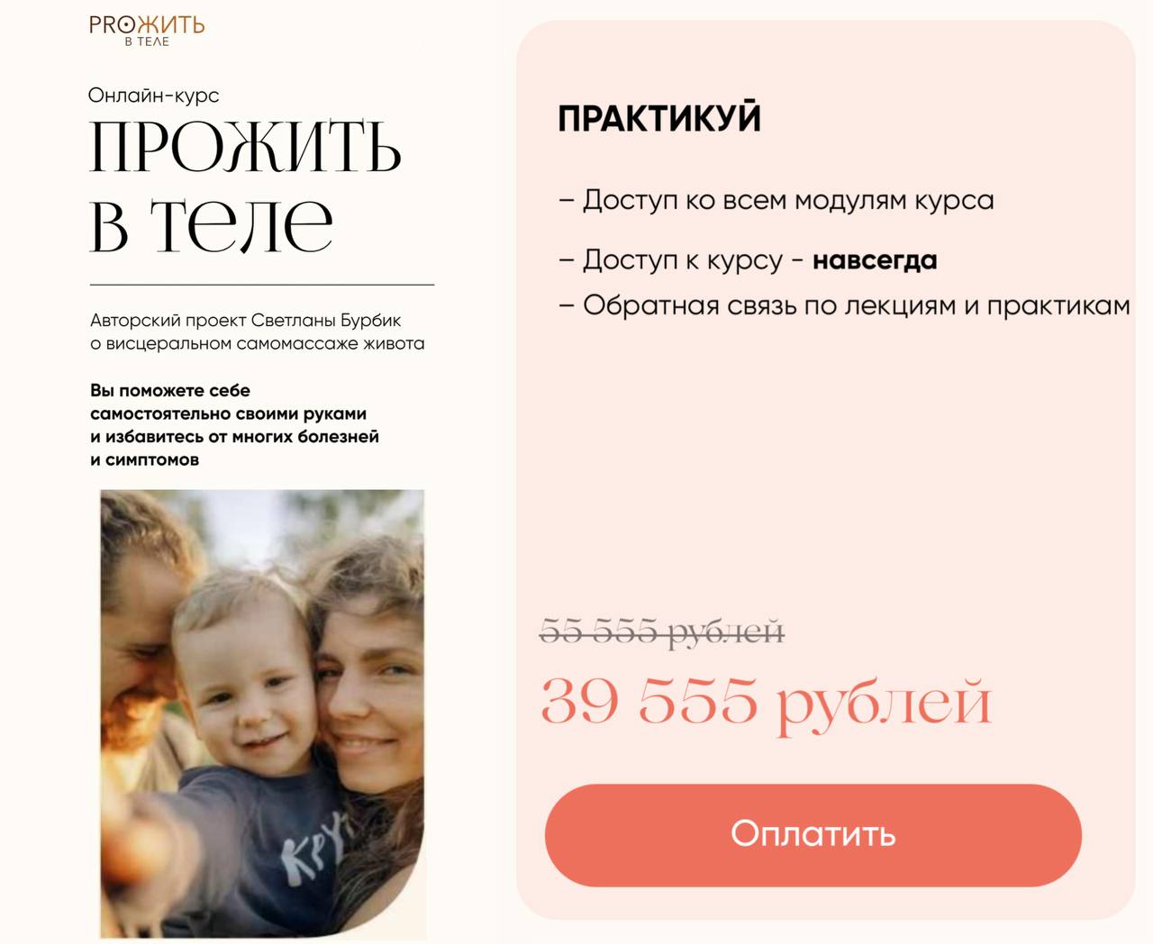Обложка курса «Proжить в теле. Тариф Практикуй (Светлана Бурбик)»