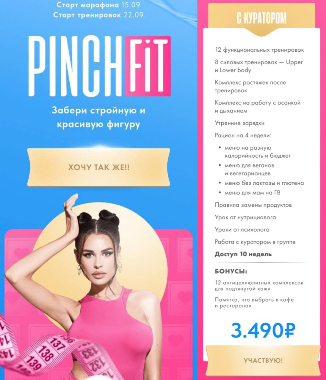 Обложка курса «Pinchfit. Тариф с куратором (Ирина Пинчук)»