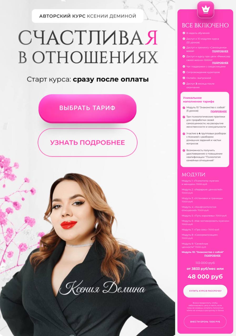 Обложка курса «Счастливая в отношениях. Тариф Все включено (Ксения Демина)»