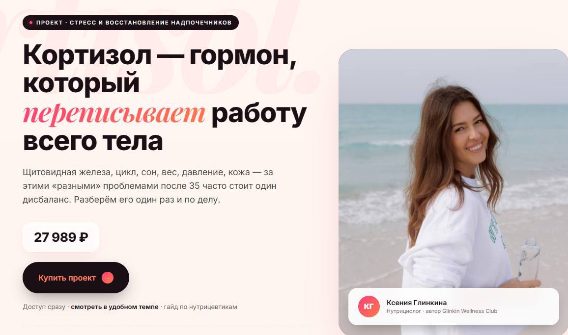 Обложка курса «Стресс и восстановление надпочечников. Кортизол - гормон, который переписывает работу всего тела (Ксения Глинкина)»