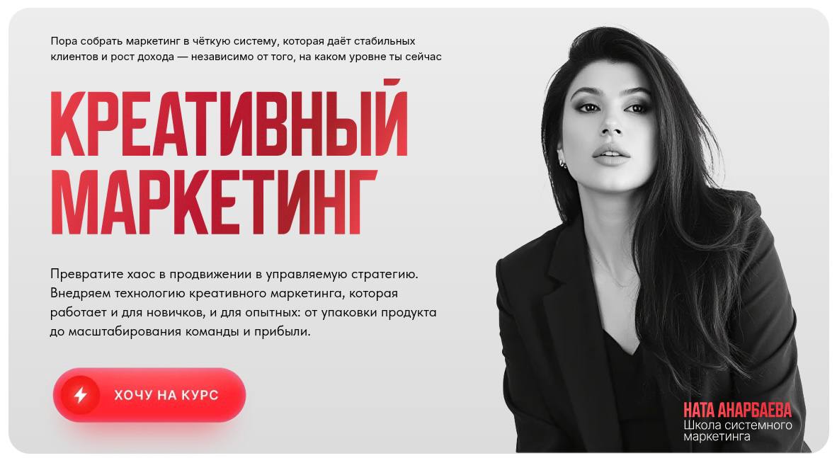 Обложка курса «Креативный маркетинг 7.0 (Ната Анарбаева)»