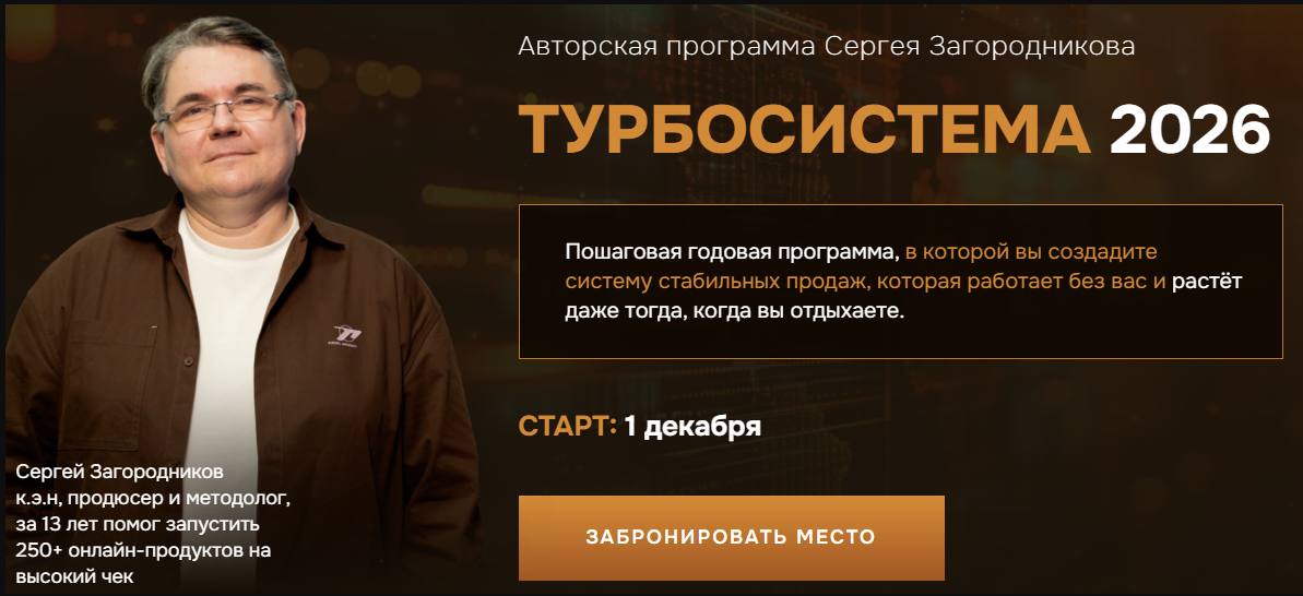 Обложка курса «Турбосистема 2026. Тариф Стандарт (Сергей Загородников)»