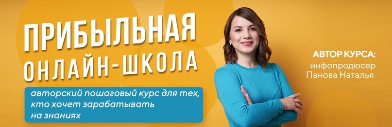 Прибыльная онлайн-школа. 16 Поток. Стандарт. 2020 (Наталья Панова)