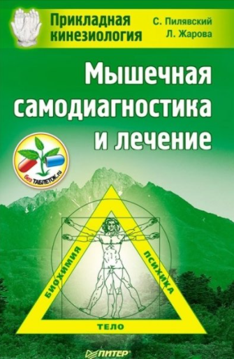 Обложка курса «Прикладная кинезиология. Мышечная самодиагностика и лечение (Сергей Пилявский)»