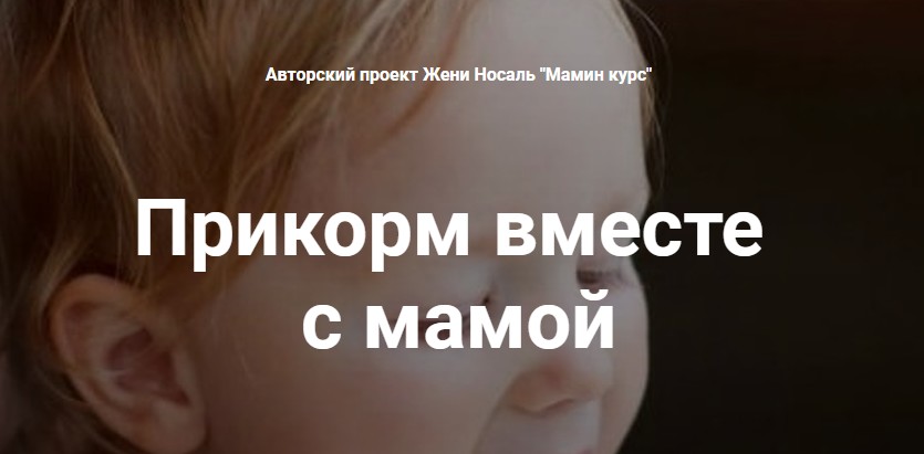 Прикорм вместе с мамой: с аппетитом, без аллергии и мультиков (Женя Носаль)