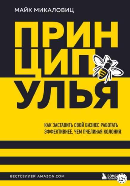 Принцип улья. Как заставить свой бизнес работать эффективнее, чем пчелиная колония (Майк Микаловиц)