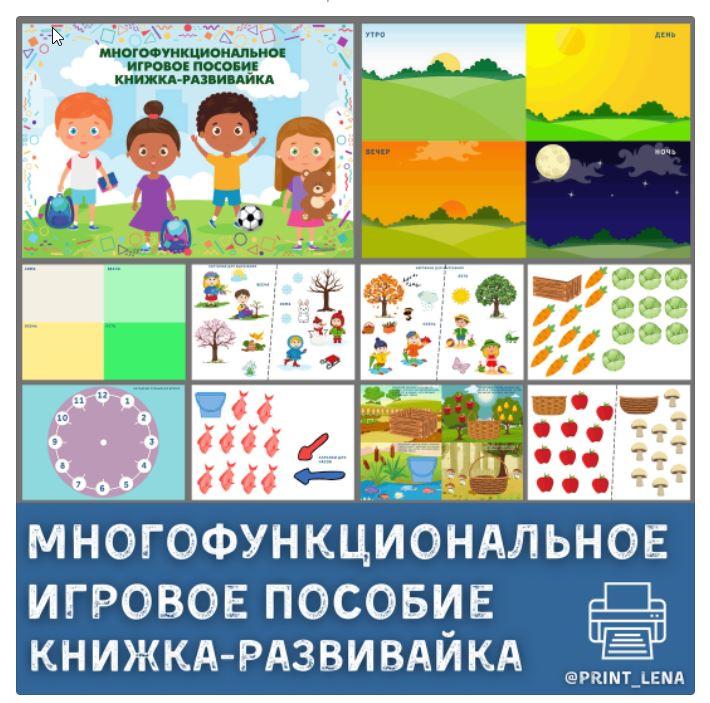 Обложка курса «[print_lena] Многофункциональное игровое пособие. Книжка-развивайка (Елена Ефименко)»