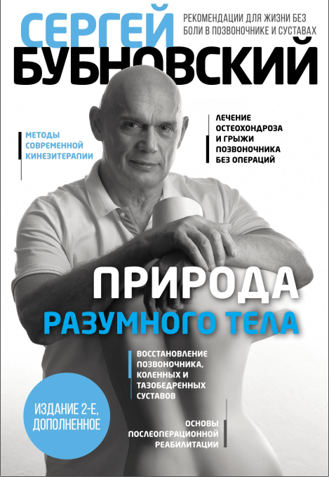 Обложка курса «Природа разумного тела. 2-ое издание (Сергей Бубновский)»