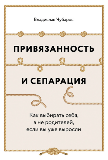 Обложка курса «Привязанность и сепарация. Как выбирать себя, а не родителей, если вы уже выросли (Владислав Чубаров)»