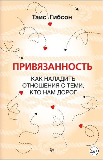 Привязанность. Как наладить отношения с теми, кто нам дорог (Таис Гибсон)
