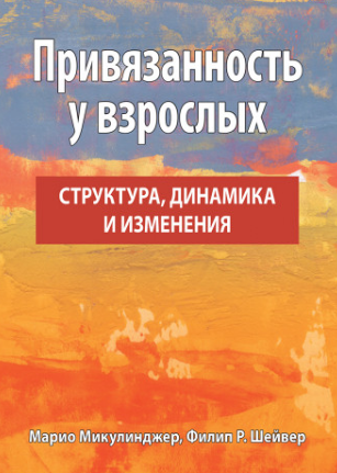 Привязанность у взрослых: структура, динамика и изменения (Марио Микулинджер, Филлип Шейвер)