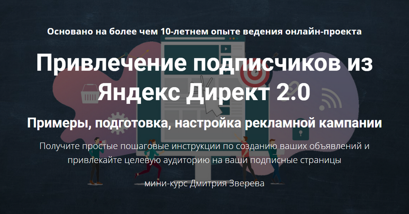 Обложка курса «Привлечение подписчиков из Яндекс Директ 2.0 (Дмитрий Зверев)»