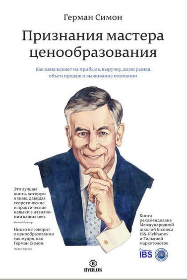 Обложка курса «Признания мастера ценообразования. Как цена влияет на прибыль, выручку, долю рынка, объем продаж и выживание компании (Герман Симон)»