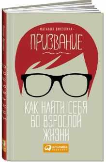 Обложка курса «Призвание. Как найти себя во взрослой жизни (Наталия Викулина)»