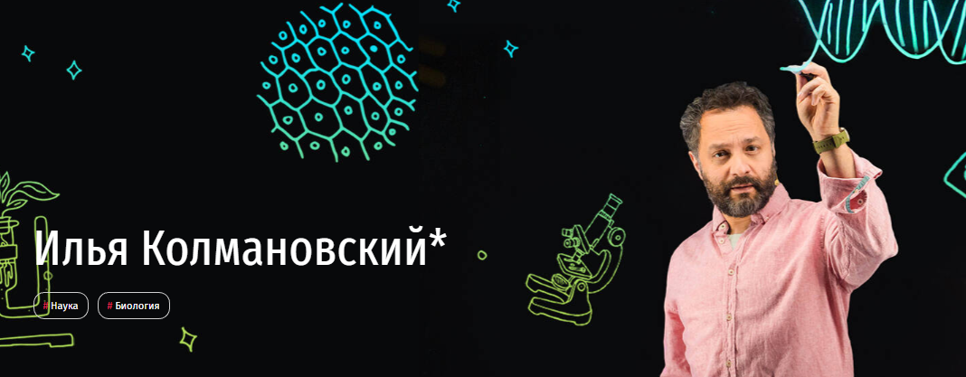 Обложка курса «[Прямая речь] Биология с Ильей Колмановским. Абонемент на 4 урока. Июнь 2020 (Илья Колмановский)»