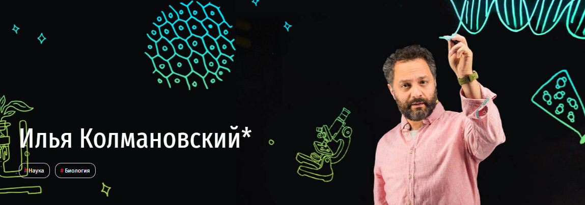 Обложка курса «[Прямая речь] Биология с Ильей Колмановским. Онлайн-курс для школьников 7-8 кл. Июнь 2020 (Илья Колмановский)»
