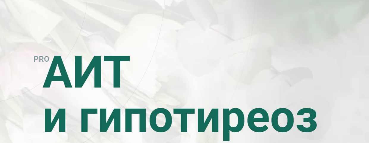 Обложка курса «PRO АИТ И Гипотиреоз. Март 2020. Тариф Я сам (Диляра Лебедева)»