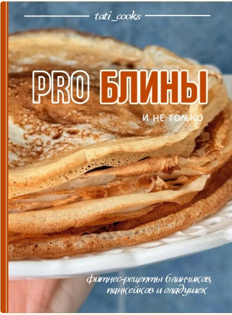 Обложка курса «Pro блины (tati_cooks)» (полезные рецепты)