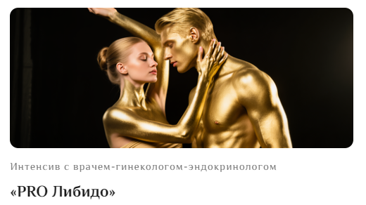 Обложка курса «PRO Либидо (Оксана Бачинская, Ирина Тарасова)» (гормональное здоровье)