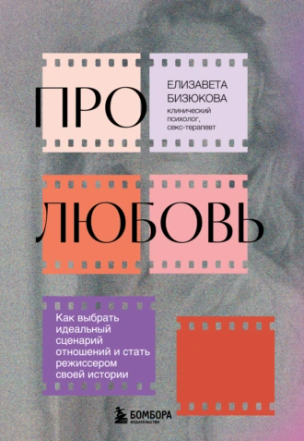 Обложка курса «Про любовь. Как выбрать идеальный сценарий отношений и стать режиссером своей истории (Елизавета Бизюкова)»