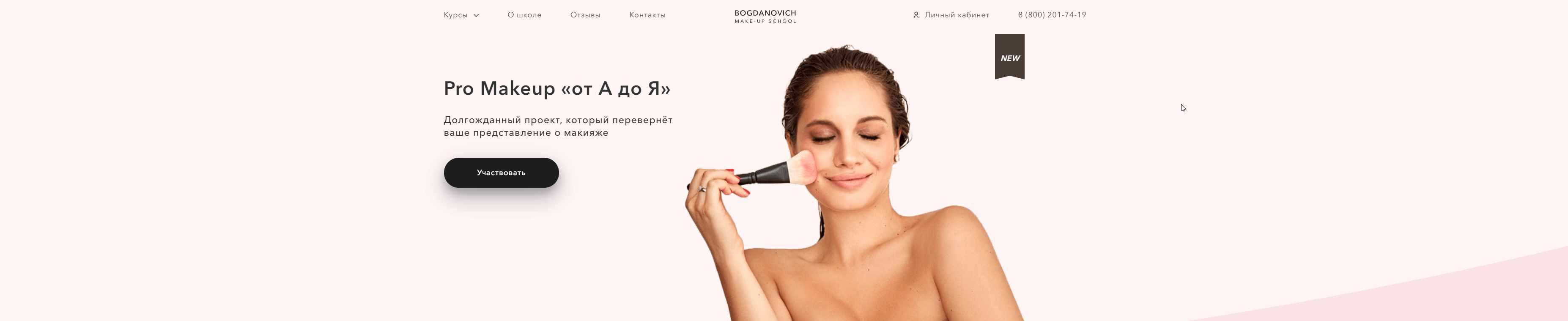 Pro Makeup «от А до Я» (Елена Богданович)