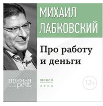 ️Про работу и деньги. Аудиокнига (Михаил Лабковский)