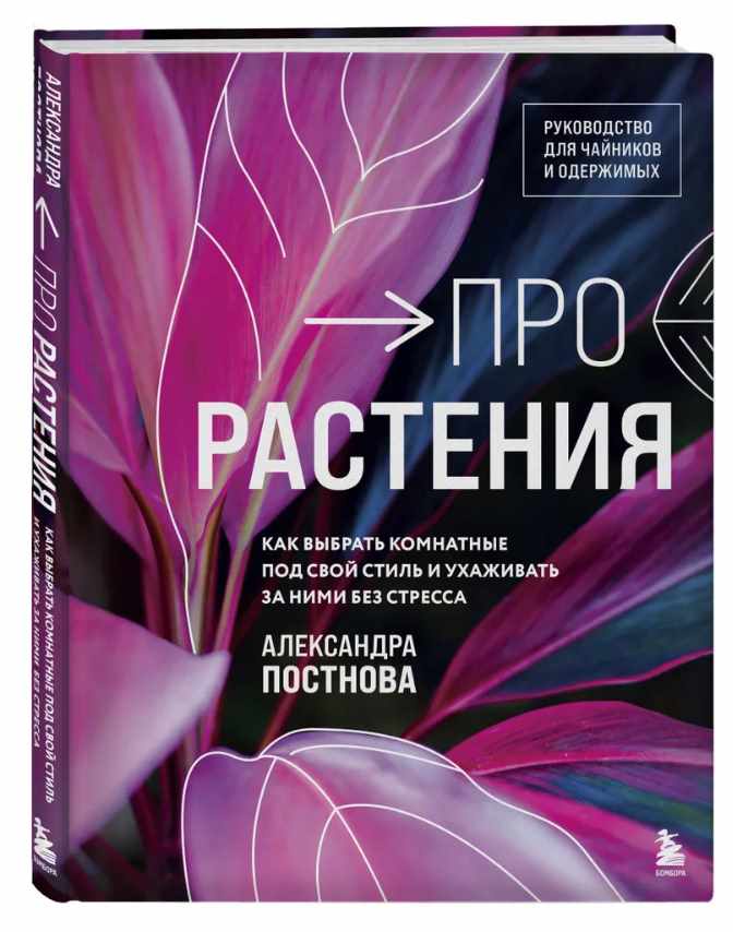 Обложка курса «Про растения. Как выбрать комнатные под свой стиль и ухаживать за ними без стресса (Александра Постнова)»