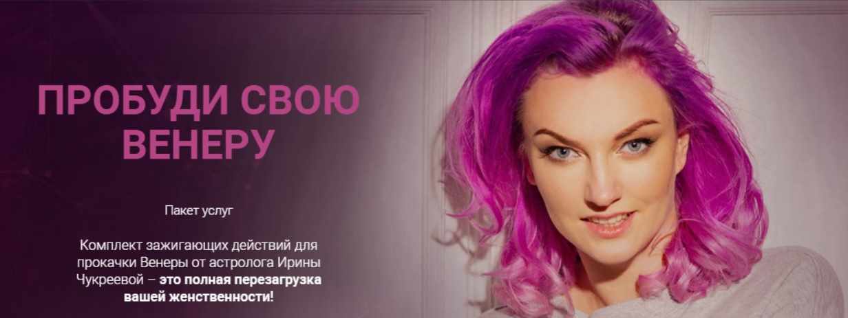 Пробуди свою Венеру (Ирина Чукреева)