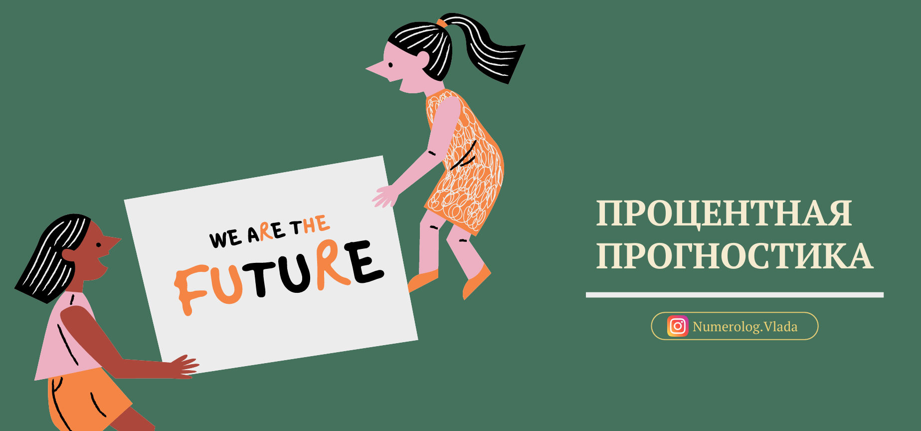 Обложка курса «Процентная прогностика (Влада Лебедева-Широких)»