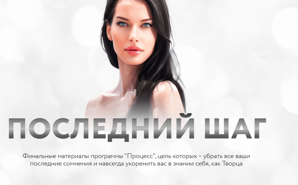 Обложка курса «Процесс. Последний шаг. Тариф Процес + Последний шаг (Нина Веркойен)»