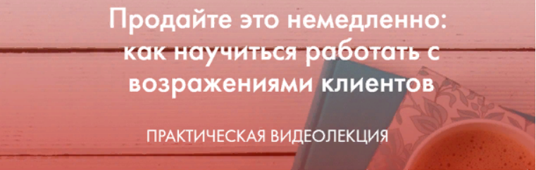 Обложка курса «Продайте это немедленно: как научиться работать с возражениями (Катерина Версалева)»