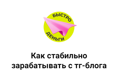 Обложка курса «Продающий Телеграм-блог. Тариф Без проверки домашек (Светлана Афанасьева)»