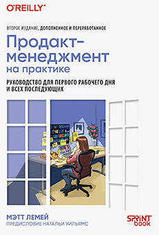 Продакт-менеджмент на практике (Мэтт ЛеМей)