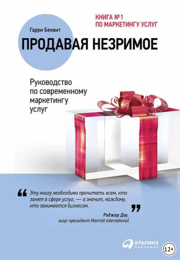 Продавая незримое: Руководство по современному маркетингу услуг (Гарри Беквит)