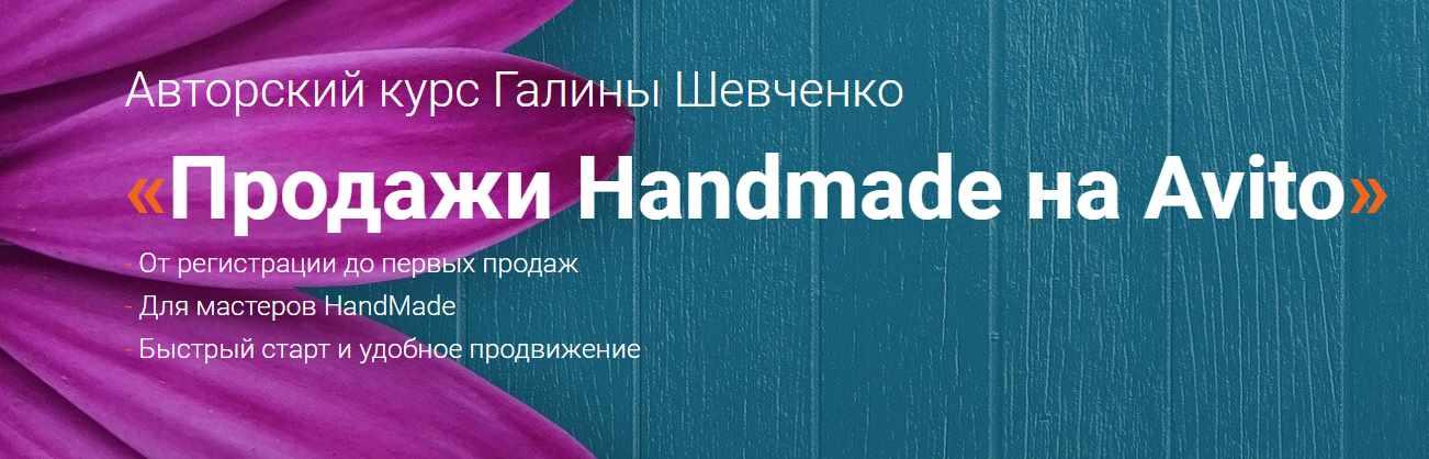 Обложка курса «Продажи Handmade на Avito. Тариф Базовый (Галина Шевченко)»