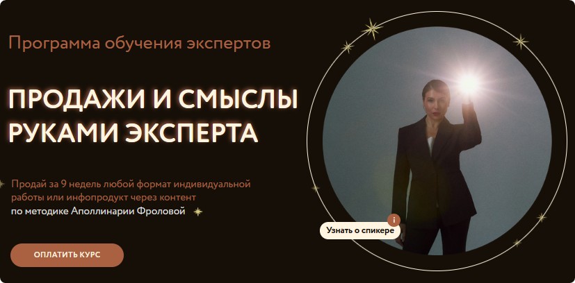 Обложка курса «Продажи и смыслы руками эксперта. Тариф 1 (Аполлинария Фролова)»