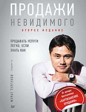 Обложка курса «Продажи невидимого. Продавать услуги легко, если знать как (Мурат Тургунов)»