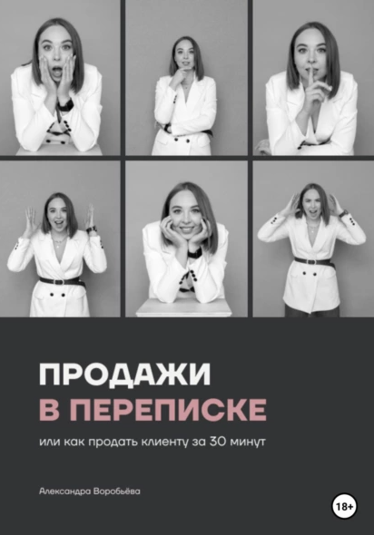 Продажи в переписке, или Как продать клиенту за 30 минут (Александра Воробьева)